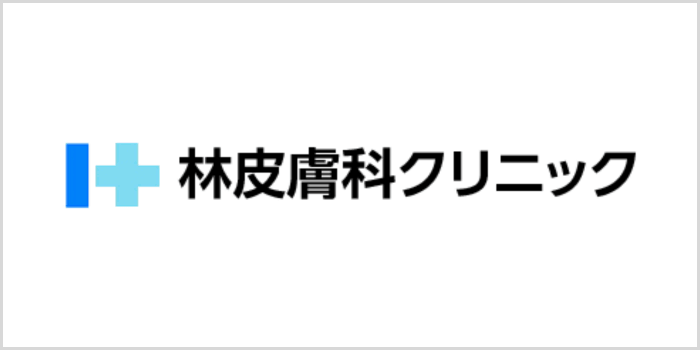 林皮膚科クリニック