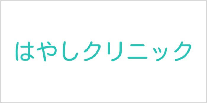 林クリニック