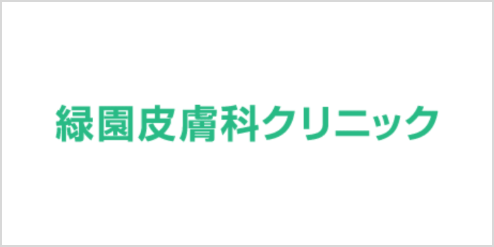 緑園皮膚科クリニック