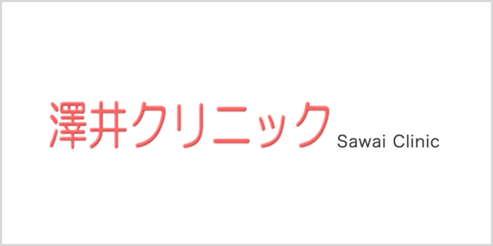 澤井クリニック