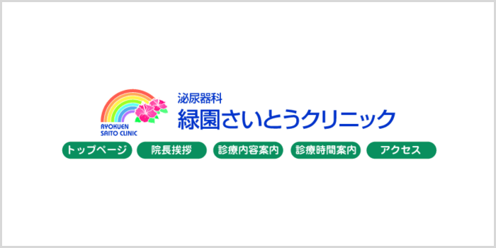 緑園さいとうクリニック