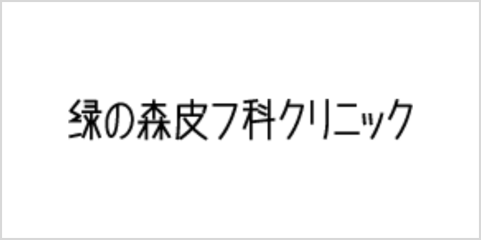 緑の森皮フ科クリニック