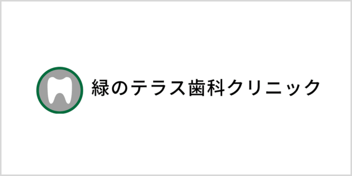 緑のテラス歯科クリニック