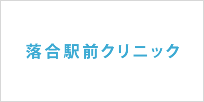 落合駅前クリニック