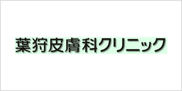 葉狩皮膚科クリニック