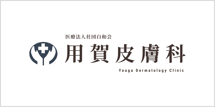 用賀皮膚科