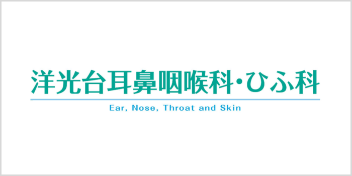 洋光台耳鼻咽喉科・ひふ科