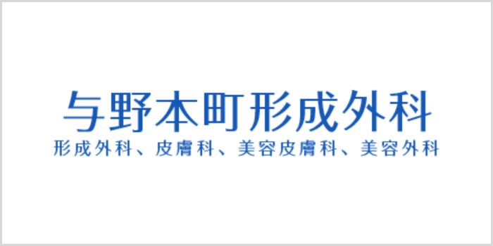 与野本町形成外科