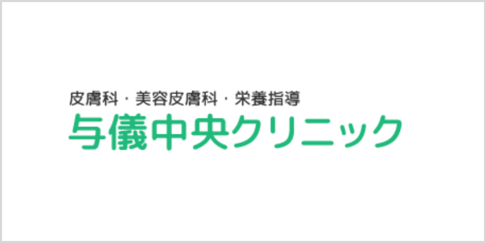 与儀中央クリニック