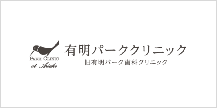 有明パーククリニック