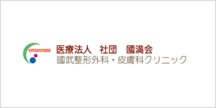 國武整形外科・皮膚科クリニック