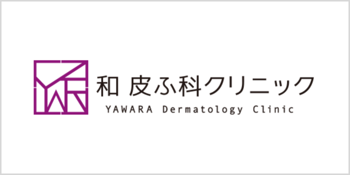 和皮ふ科クリニック