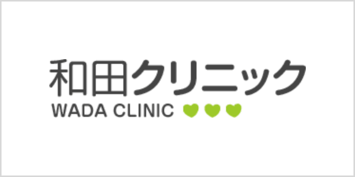 和田クリニック