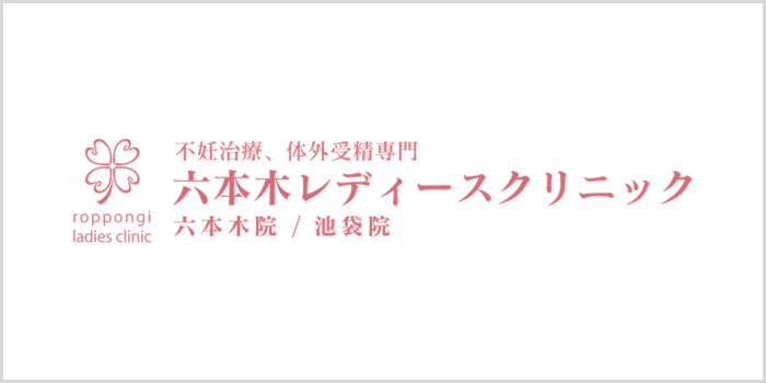 六本木レディースクリニック六本木院