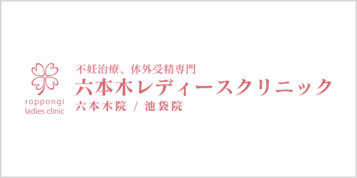 六本木レディースクリニック池袋院