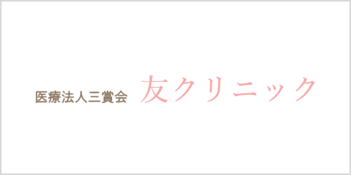 友クリニック