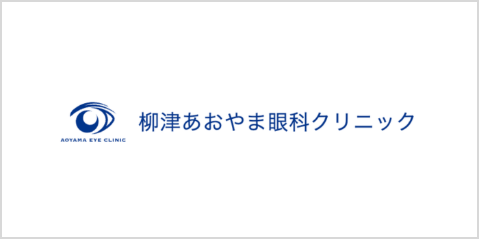 柳津あおやま眼科クリニック
