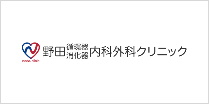 野田循環器消化器内科外科クリニック