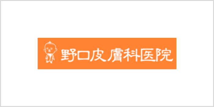 野口皮膚科医院