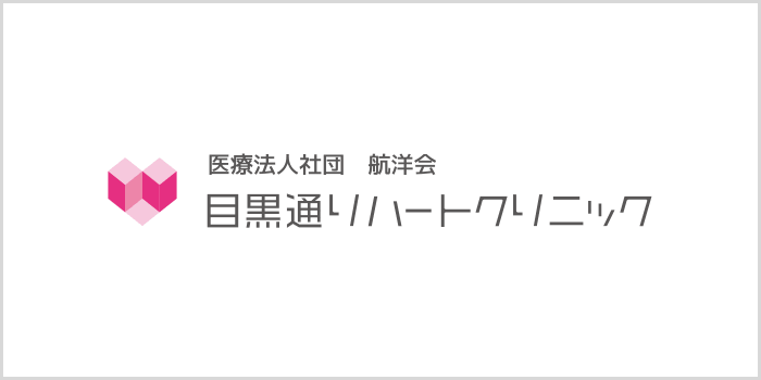 目黒通りハートクリニック