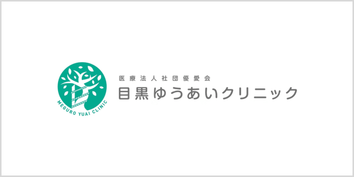目黒ゆうあいクリニック