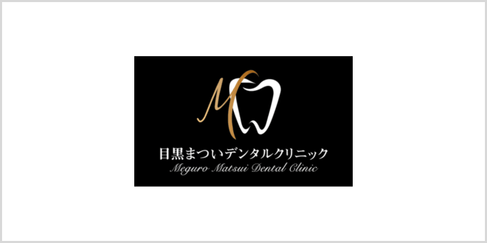 目黒まついデンタルクリニック