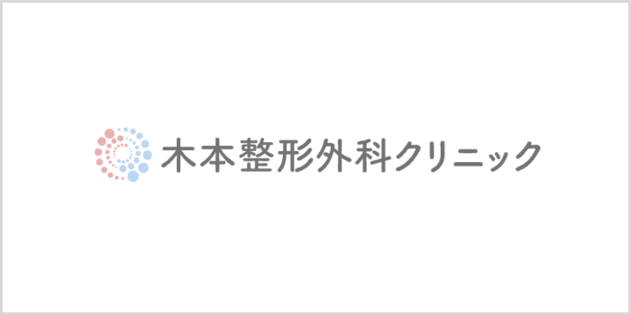 木本整形外科クリニック