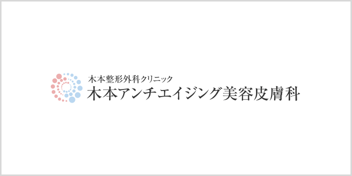 木本アンチエイジング美容皮膚科