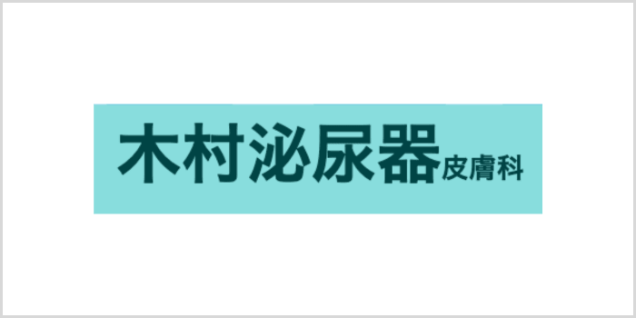 木村泌尿器皮膚科