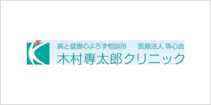 木村専太郎クリニック