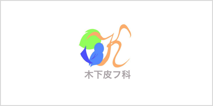 木下皮フ科