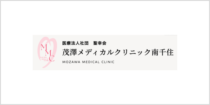 茂澤メディカルクリニック南千住美容皮膚科