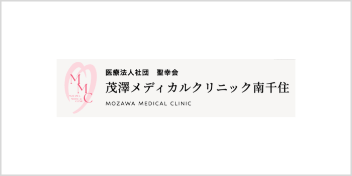 茂澤メディカルクリニック南千住