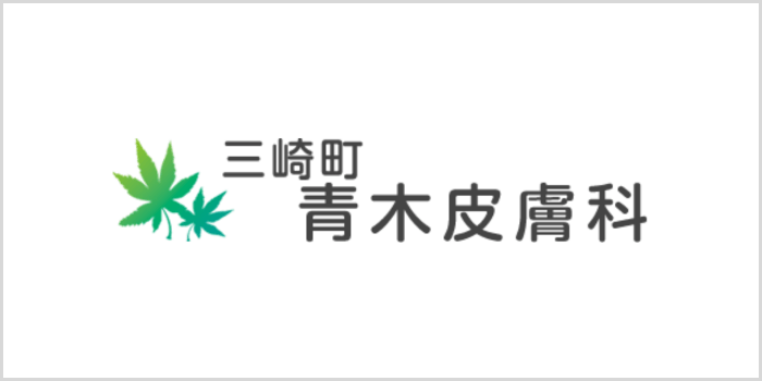 三崎町青木皮膚科