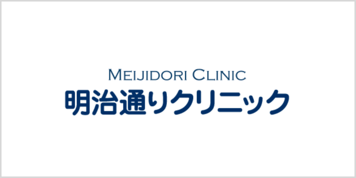 明治通りクリニック