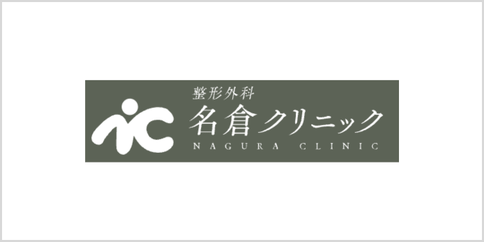 名倉クリニック