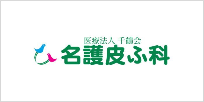 名護皮ふ科