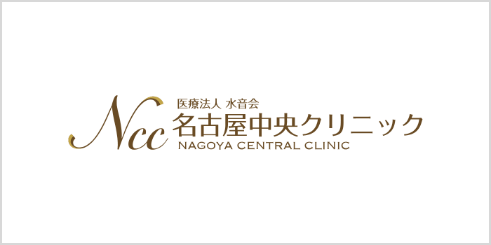 名古屋中央クリニック