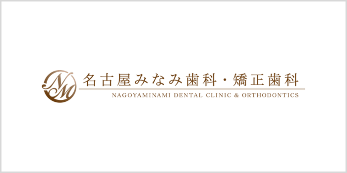 名古屋みなみ歯科・矯正歯科