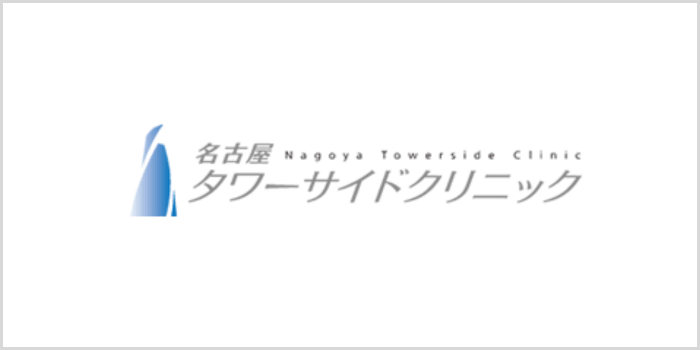 名古屋タワーサイドクリニック