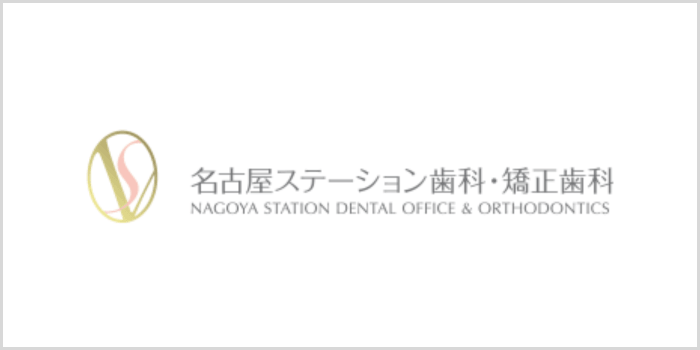 名古屋ステーション歯科・矯正歯科