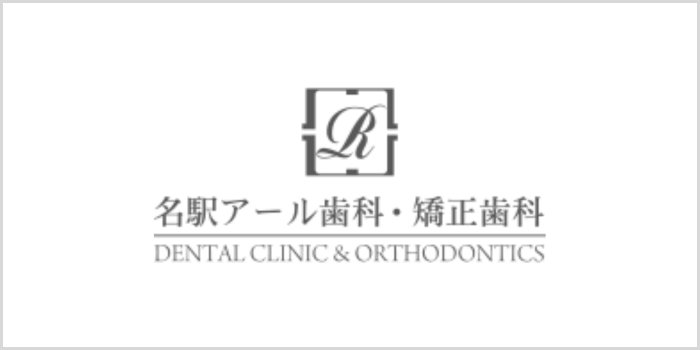 名駅アール歯科・矯正歯科