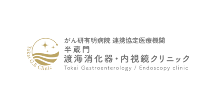 半蔵門渡海消化器・内視鏡クリニック