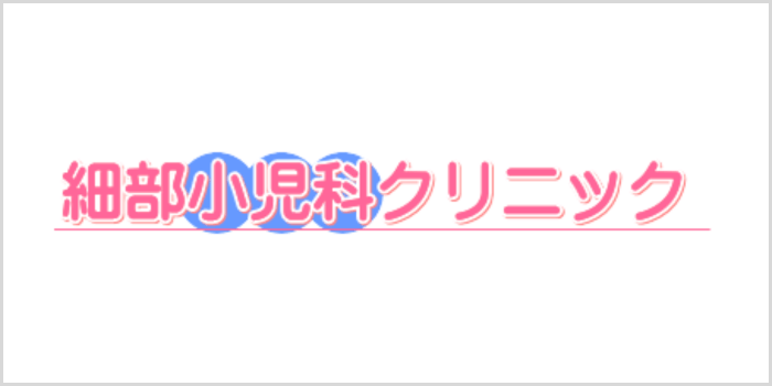 細部小児科クリニックについて
