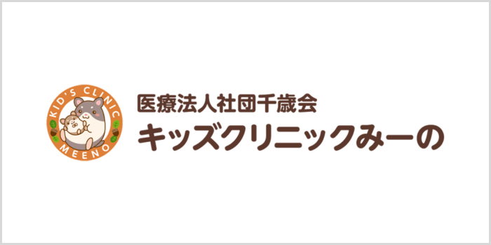 医療法人社団 千歳会 キッズクリニックみーのについて