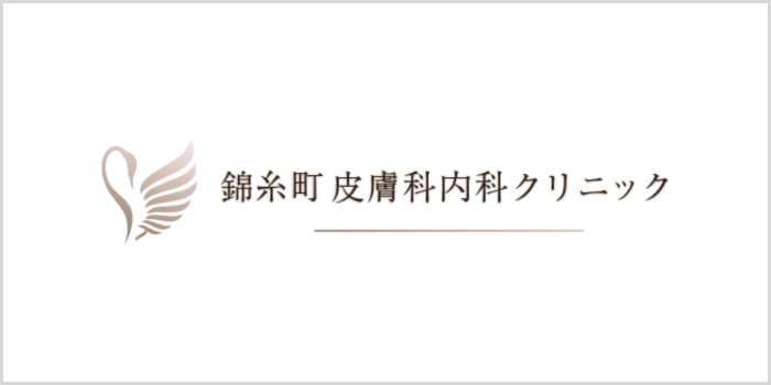 錦糸町皮膚科内科クリニック
