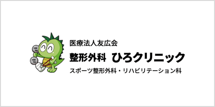 整形外科ひろクリニック