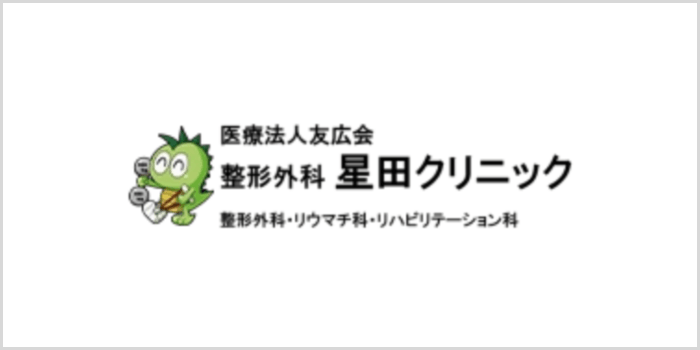 整形外科星田クリニック