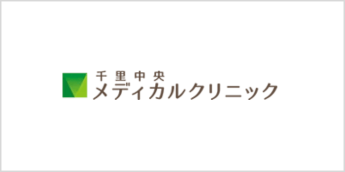 千里中央メディカルクリニック