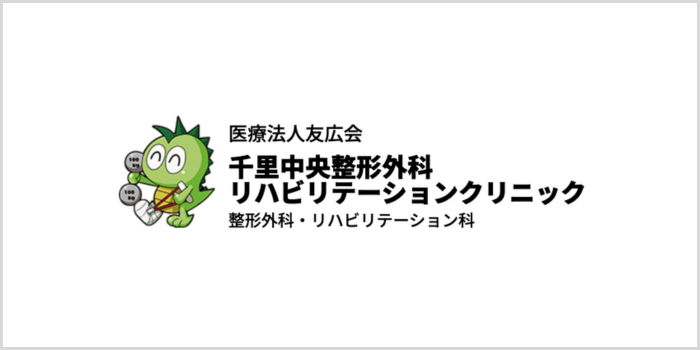 千里中央整形外科リハビリテーションクリニック